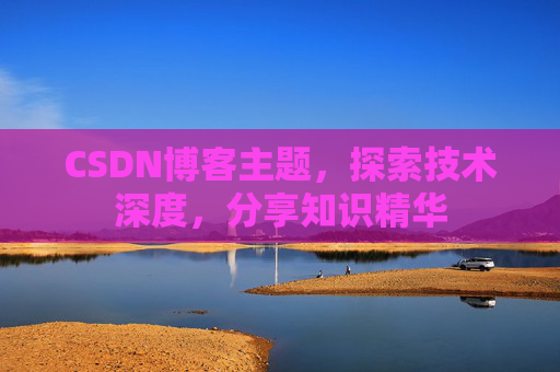 CSDN博客主题，探索技术深度，分享知识精华