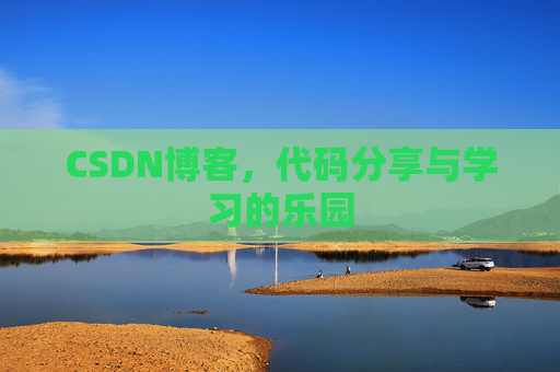 CSDN博客，代码分享与学习的乐园